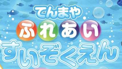 てんまや ふれあいすいぞくえん