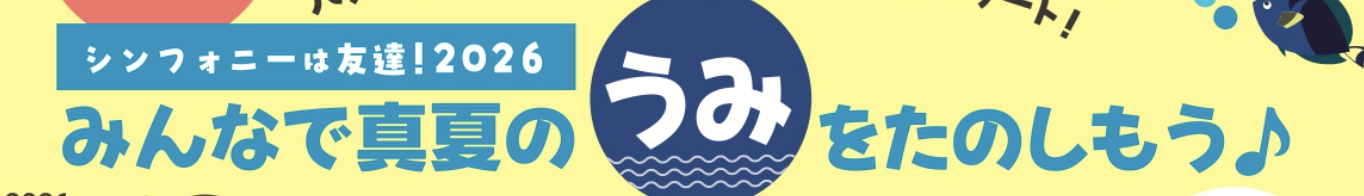 シンフォニーは友達！ みんなで真夏の「うみ」をたのしもう♪