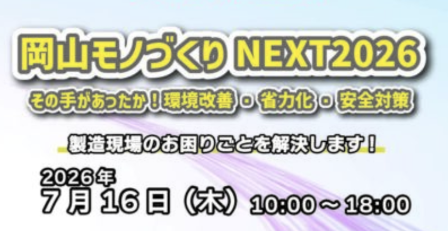 岡山モノづくりNEXT2026