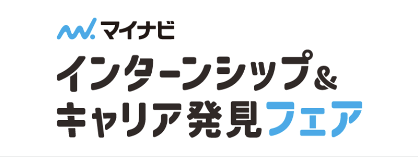 インターンシップ＆キャリア発見フェア 岡山会場