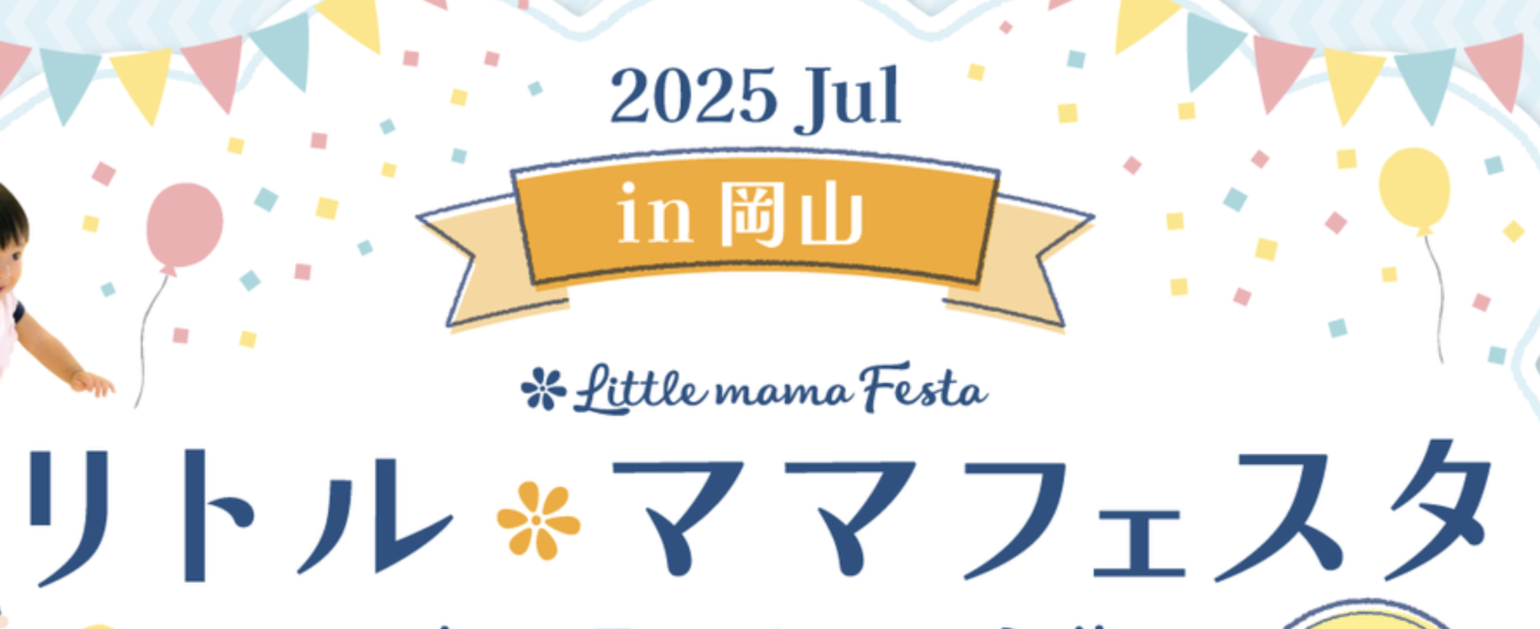 リトル・ママフェスタ岡山2026Jul