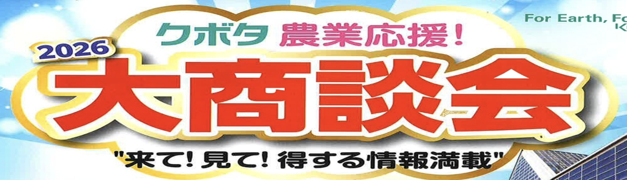 クボタ農業応援！大商談会2026