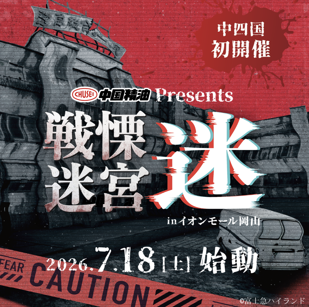 中国精油Presents 戦慄迷宮：迷