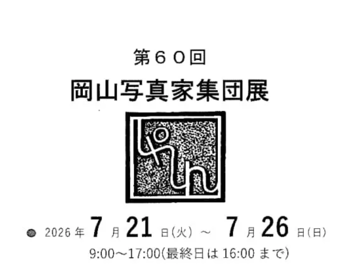 第60回 岡山写真家集団展