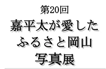 第20回 嘉平太が愛したふるさと岡山写真展