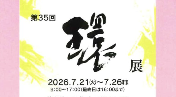 第35回 環展