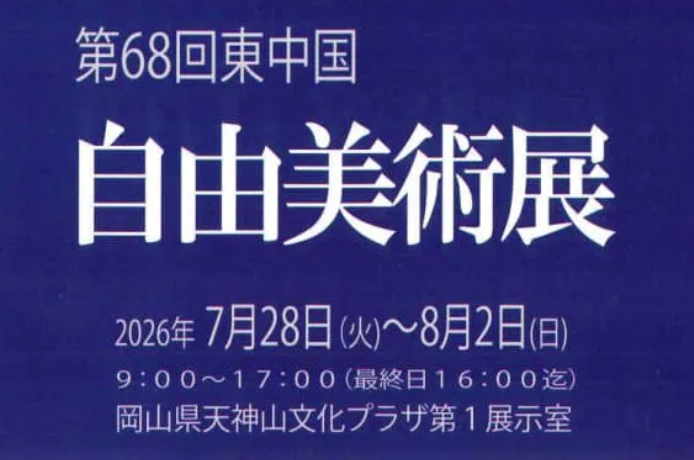 第68回 東中国 自由美術展