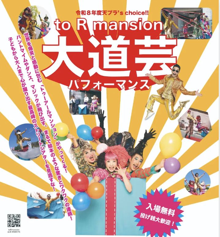 to R mansion による大道芸パフォーマンス