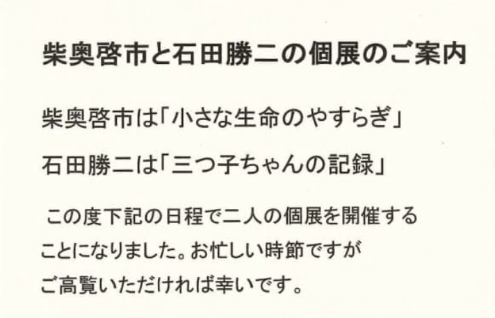 柴奥啓市「小さな生命のやすらぎ」石田勝二「三つ子ちゃんの記録