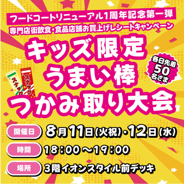 キッズ限定！うまい棒つかみどり大会