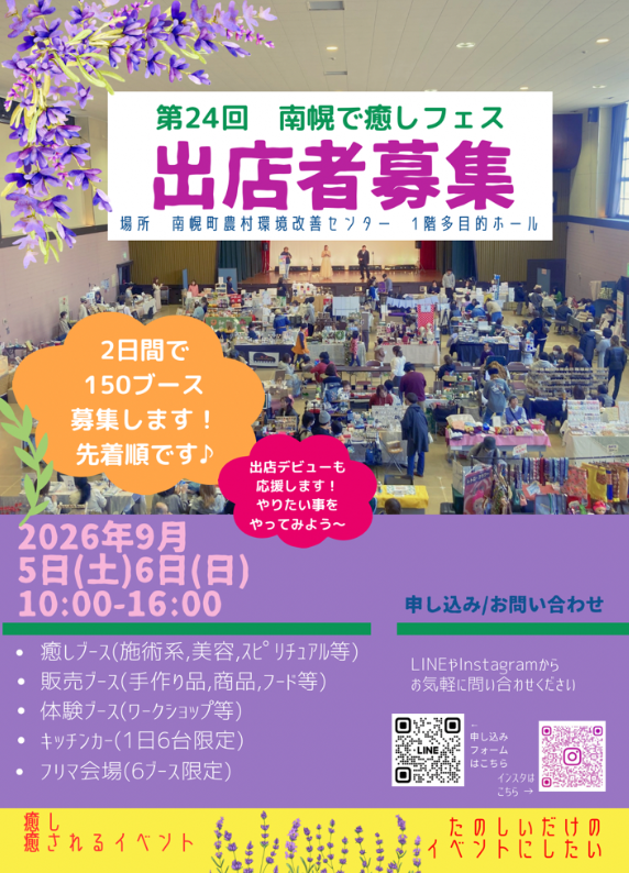 第２４回　南幌で癒しフェス