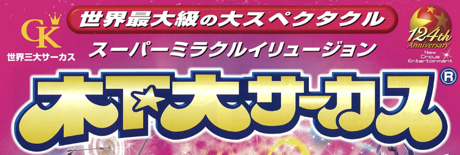 木下大サーカス 岡山公演