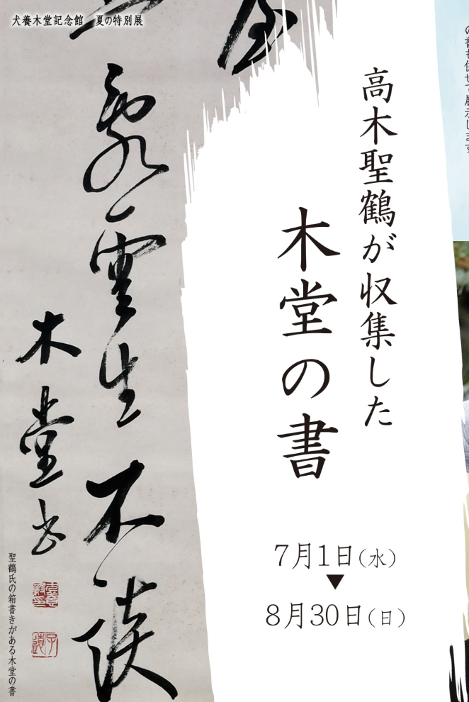 高木聖鶴が収集した木堂の書