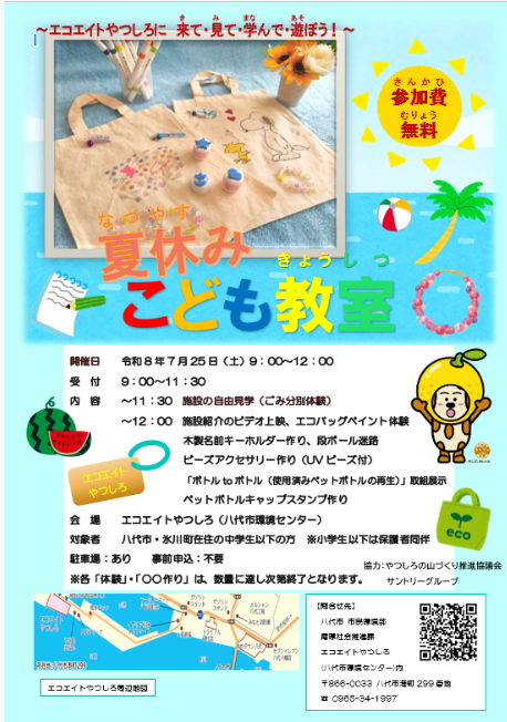 夏休みこども教室