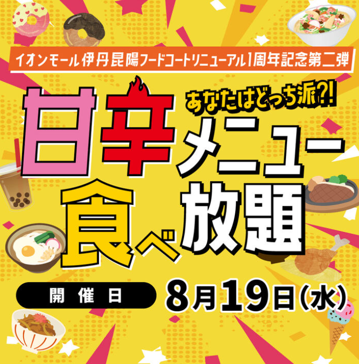フードコート甘辛メニュー食べ放題