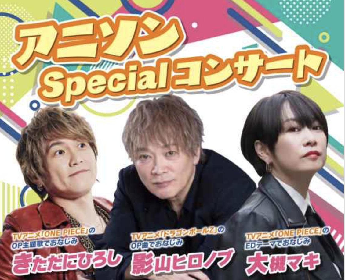 アニソンSpecialコンサート　きただにひろし・影山ヒロノブ・大槻マキ