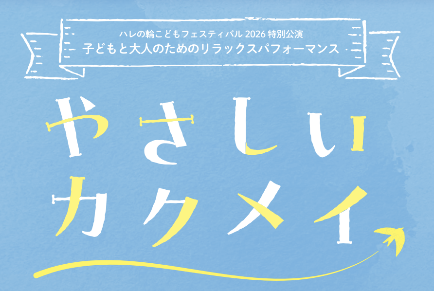 やさしいカクメイ