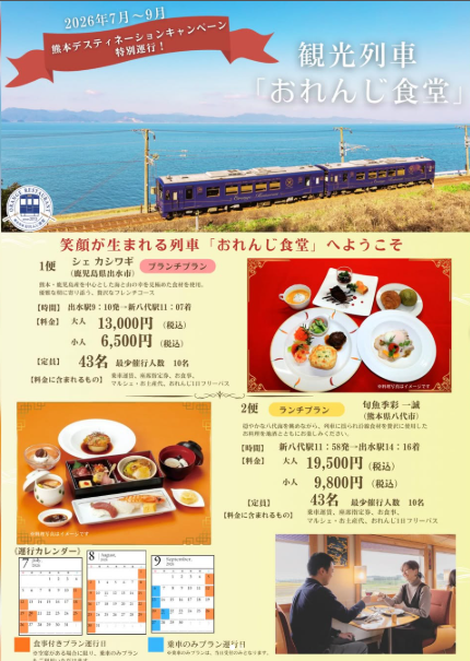 特別運行決定！観光列車　おれんじ食堂
