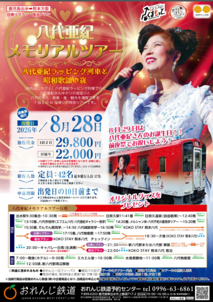 八代亜紀メモリアルツアー 