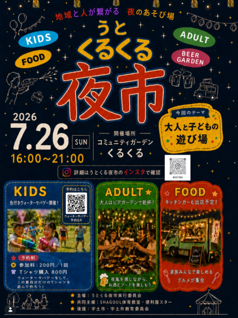 第2回 うとくるくる夜市