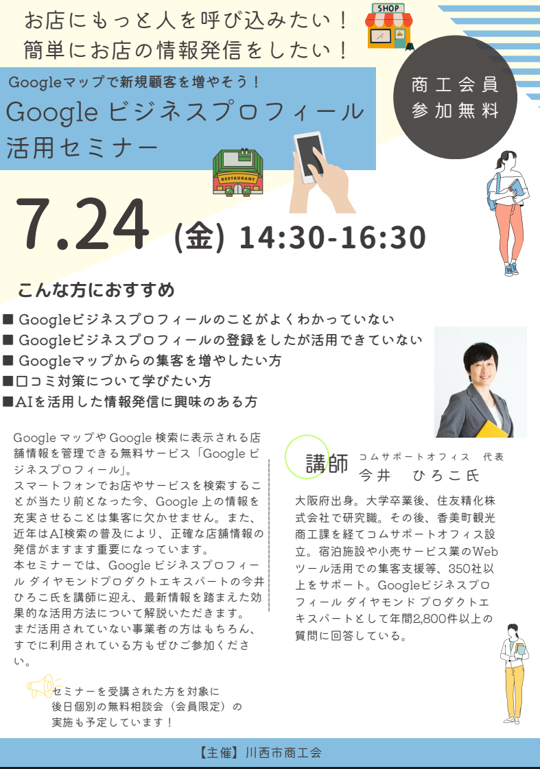 Googleビジネスプロフィール活用セミナー
