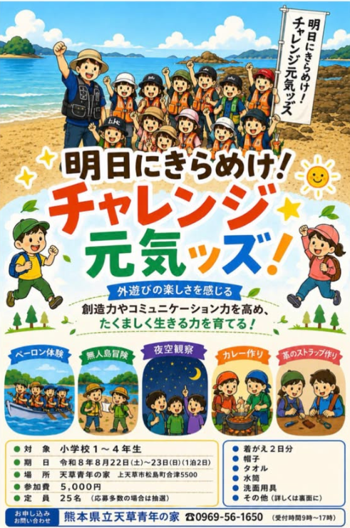 明日にきらめけ！チャレンジ元気ッズ！