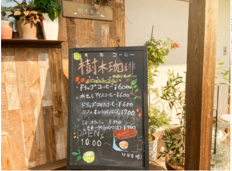 百間川沿いのテイクアウト専門店。樹木珈琲が1周年を迎えた