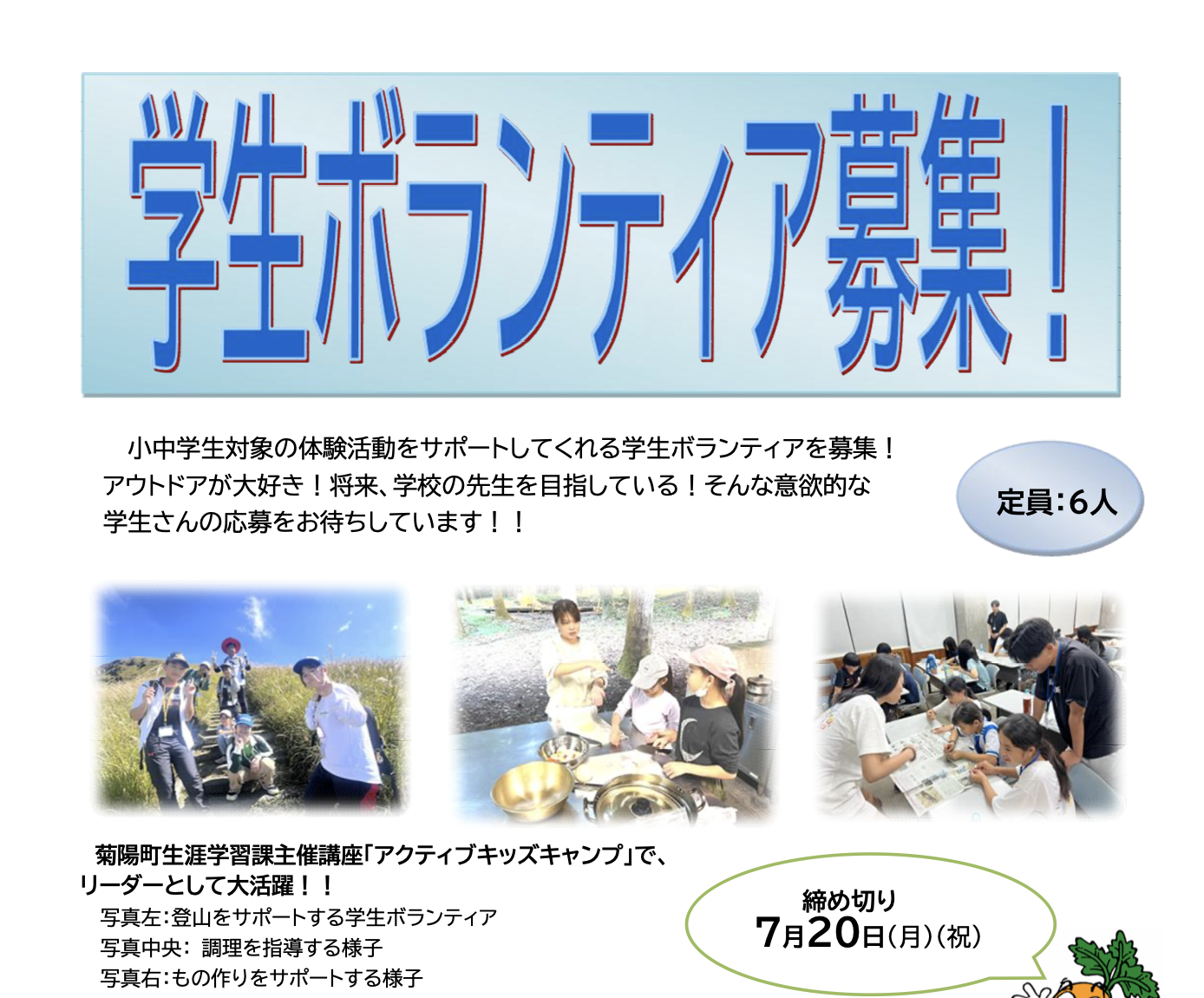 アクティブキッズキャンプ　学生ボランティア募集