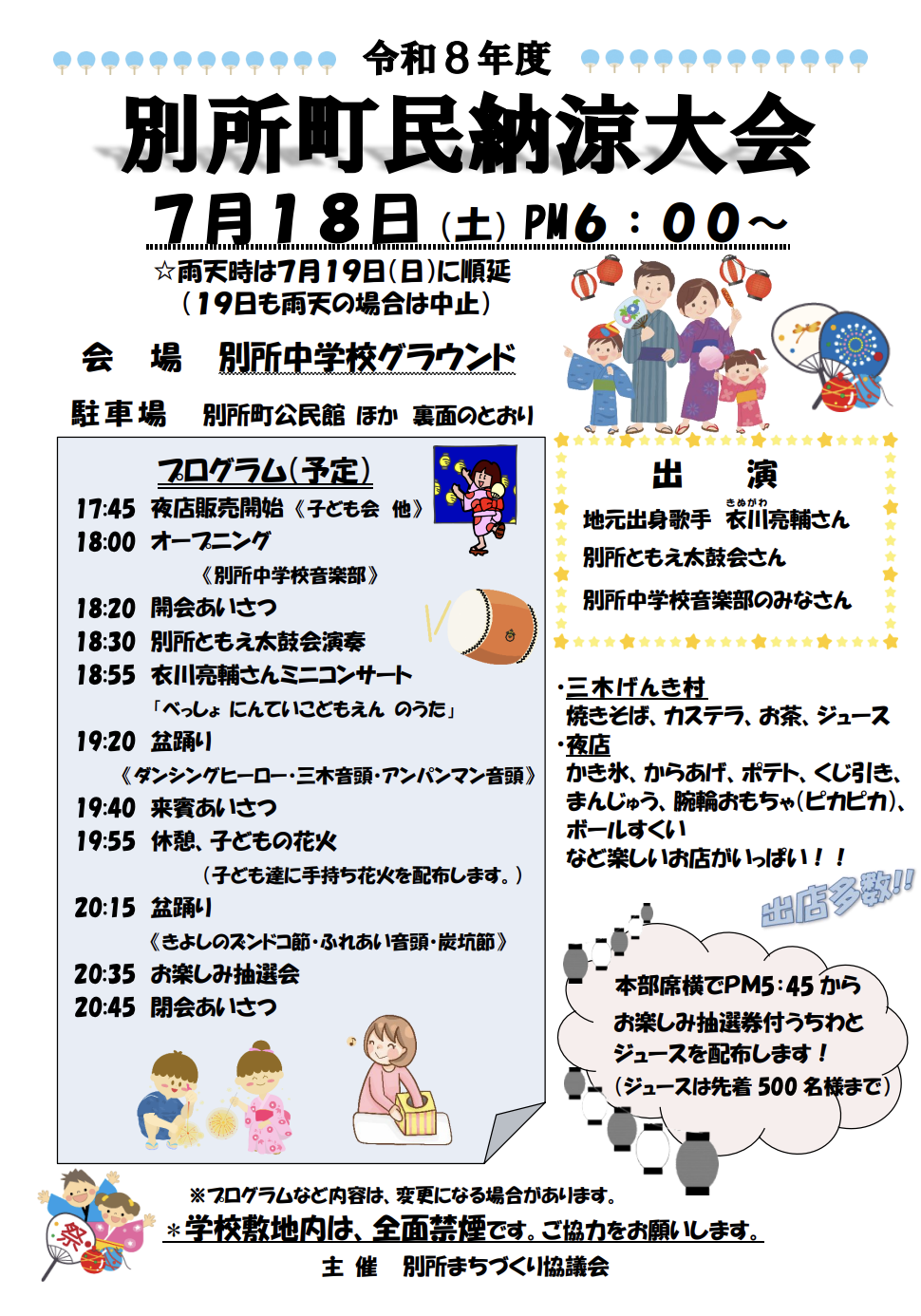 別所町民納涼大会