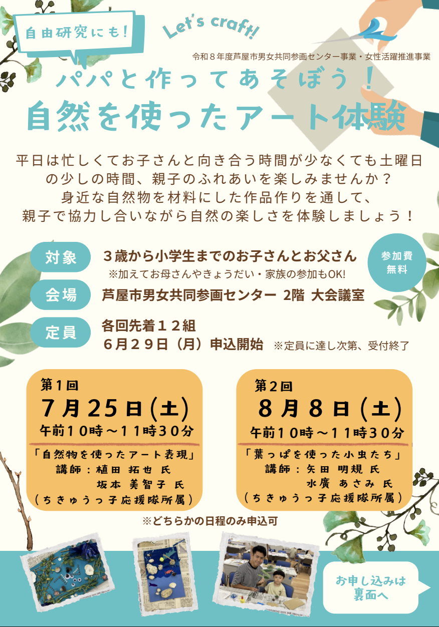 パパと作ってあそぼう！自然を使ったアート体験
