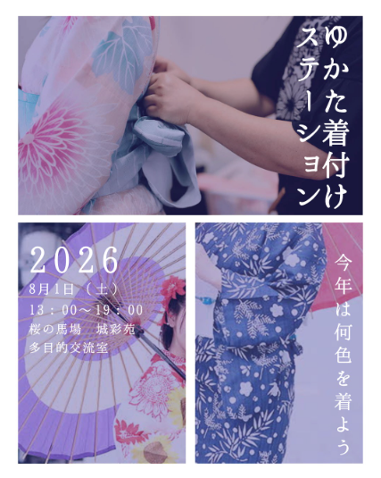 ゆかた着付けステーション