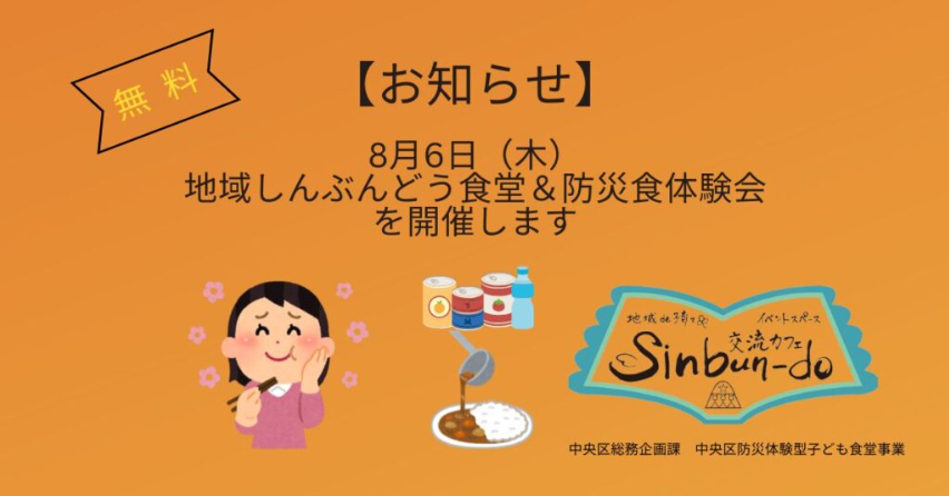 地域しんぶんどう食堂&防災食体験会