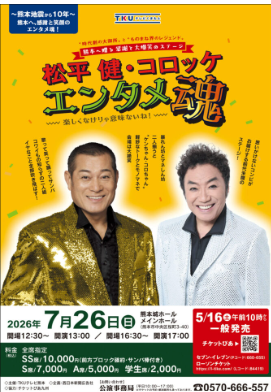松平健・コロッケ エンタメ魂