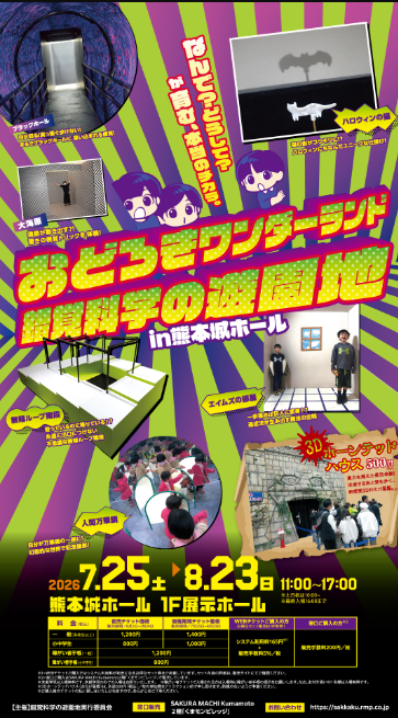 おどろきワンダーランド 錯覚科学の遊園地 in熊本城ホール