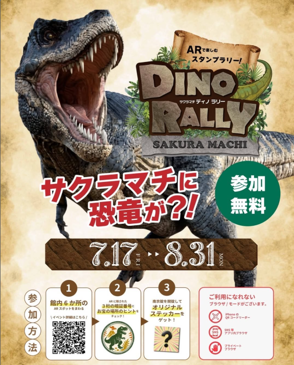 サクラマチ・ディノ・ラリー　スタート！