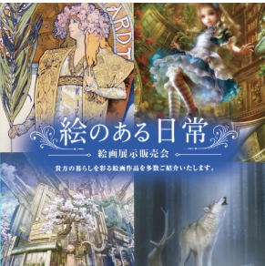 ～絵のある日常～絵画展示販売会