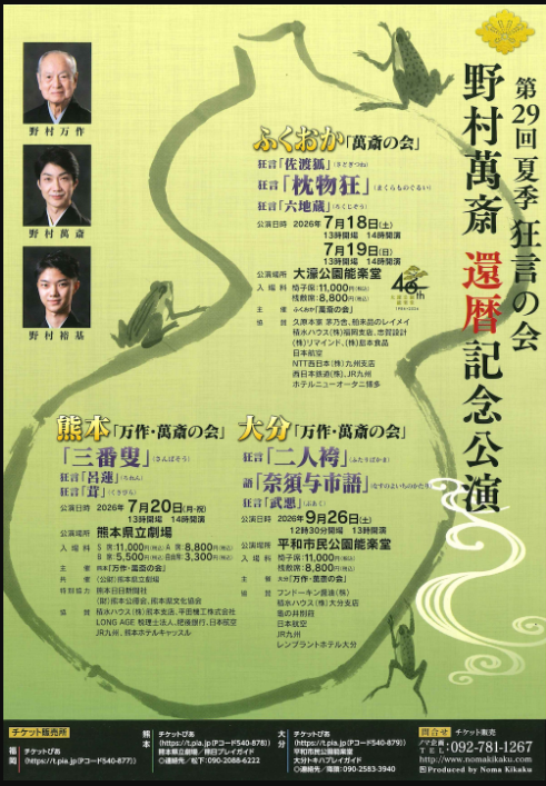 第29回夏季狂言の会 野村萬斎還暦記念公演 熊本「万作・萬斎の会」