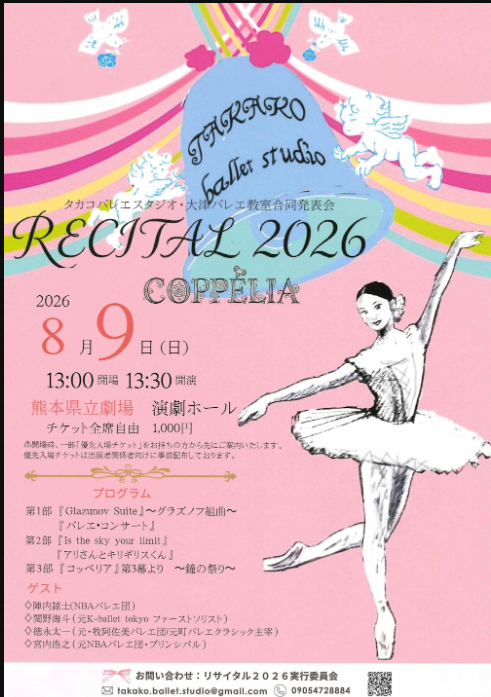 タカコバレエスタジオ・大津バレエ教室合同発表会 RECITAL 2026