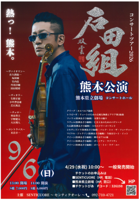 石田組 コンサートツアー2026 熊本公演
