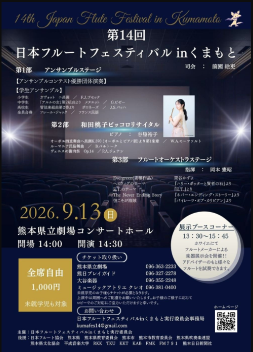 第14回 日本フルートフェスティバル in くまもと