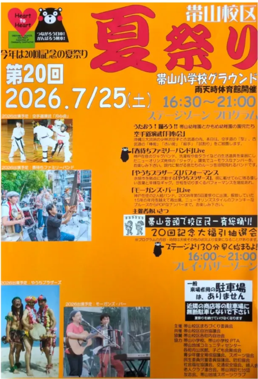 帯山校区夏祭り開催！