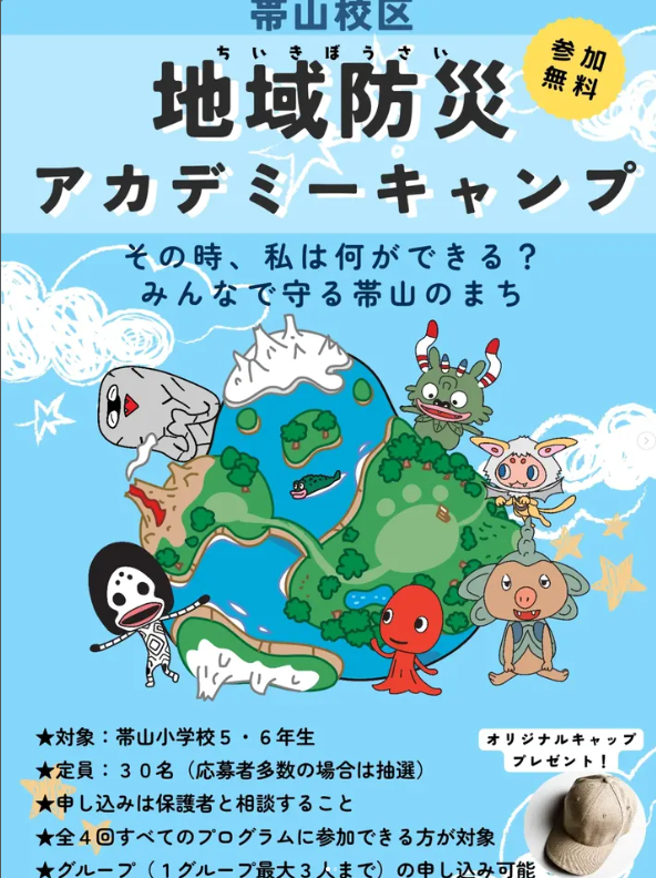 帯山校区地域防災アカデミーキャンプ　参加募集