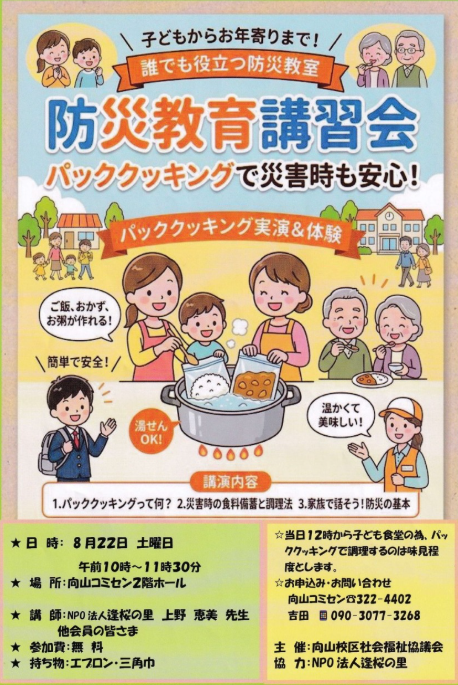防災教育講習会