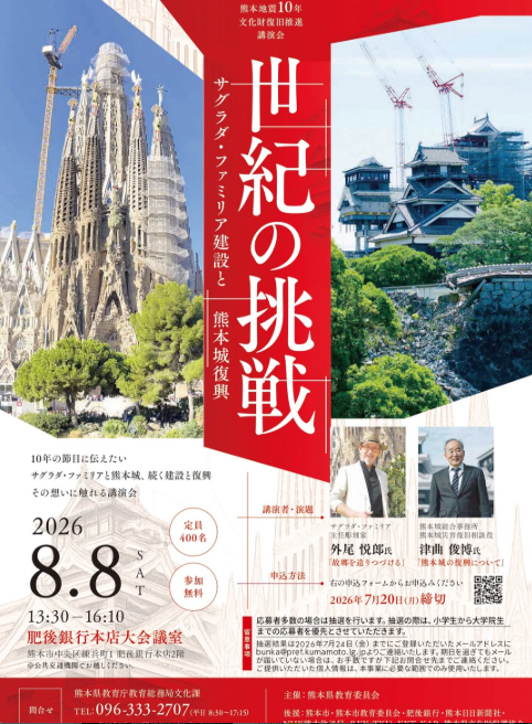 世紀の挑戦～サグラダ・ファミリア建設と熊本城復興～」と題した講演会を開催します！