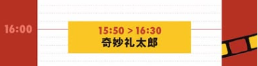 奇妙礼太郎 LIVE