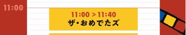 ザ・おめでたズ LIVE