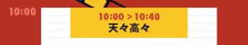 天々高々 LIVE