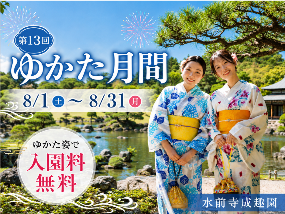 第13回 成趣園 ゆかた月間