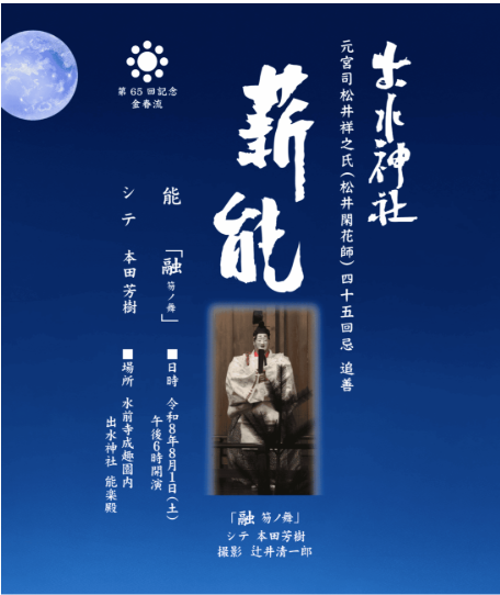 第65回記念 出水神社 薪能