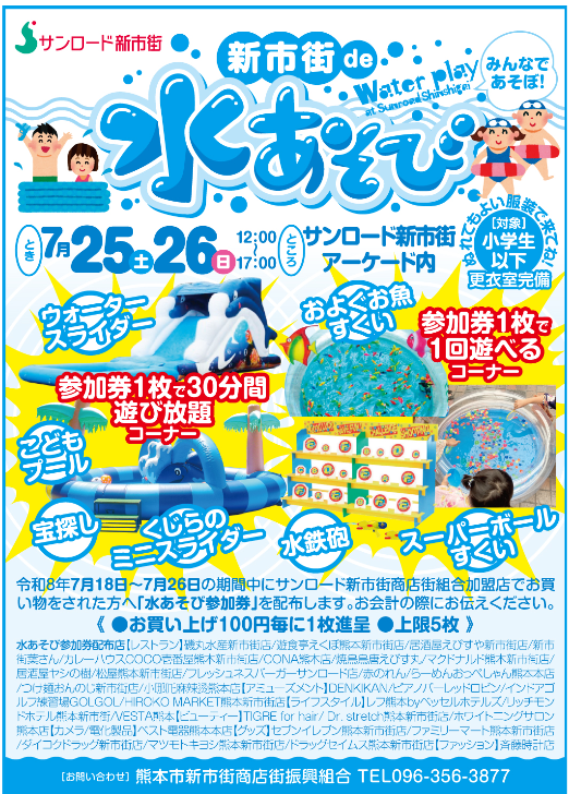 みんなであそぼ！新市街 de 水あそび